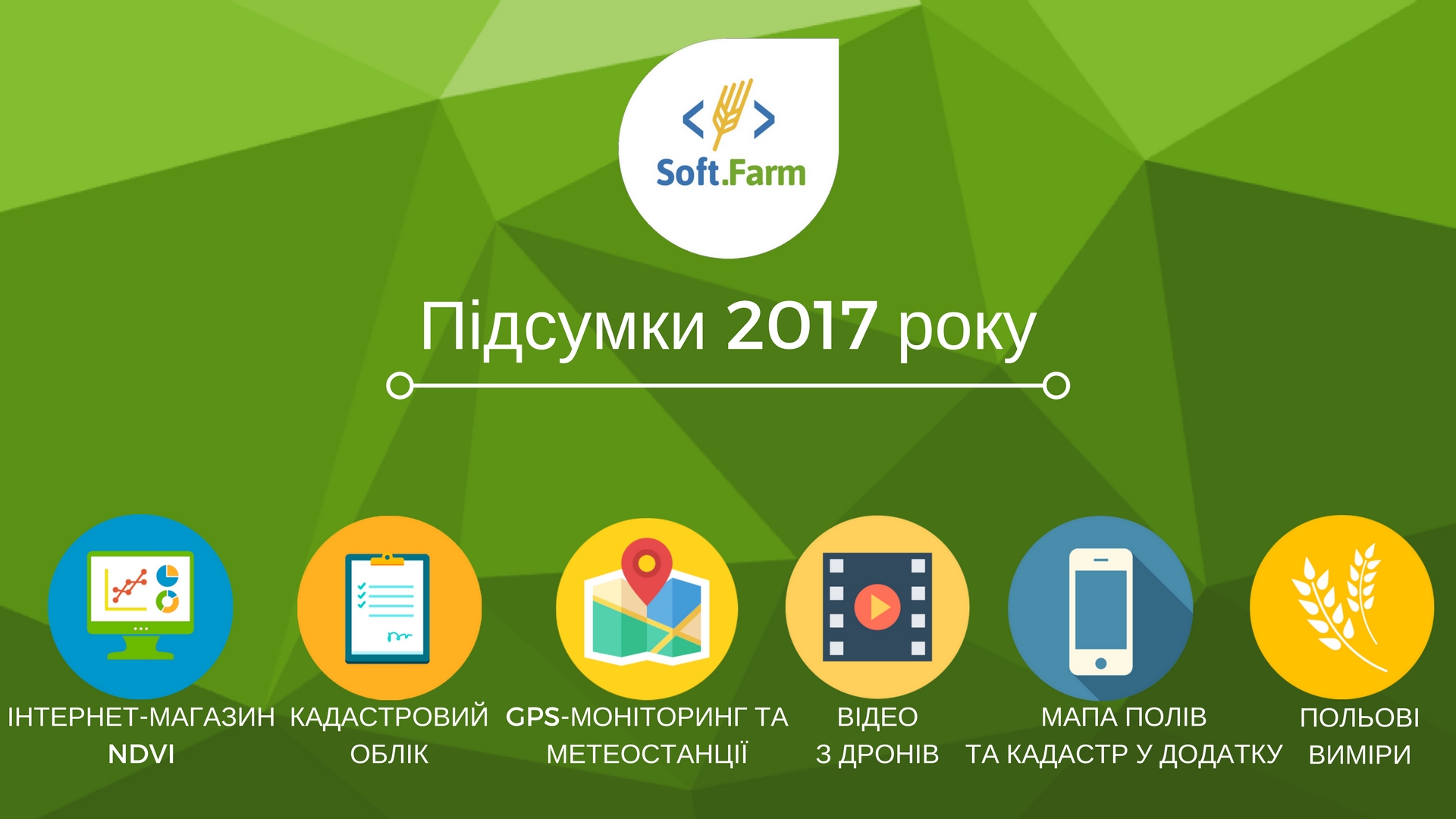 Results of 2017: what functions for plant growing was added to system Soft.Farm?